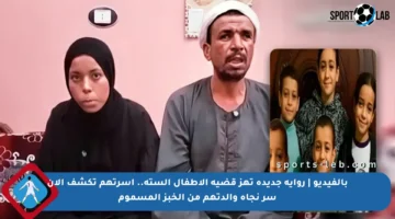 بالفيديو | رواية جديدة تهز قضية الأطفال الستة.. أسرتهم تكشف الآن سر نجاة والدتهم من الخبز المسموم